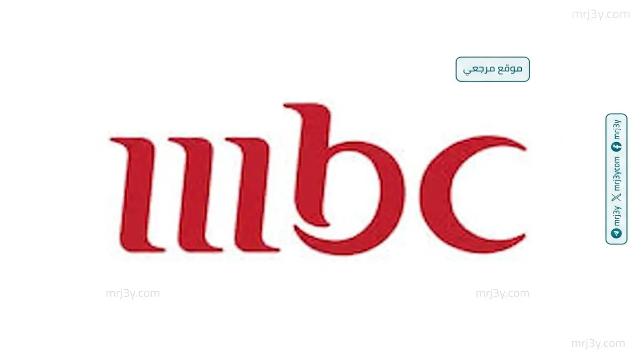 تحديث تردد قنوات MBC الجديد على قمر النايل سات لجميع قنوات الشبكة